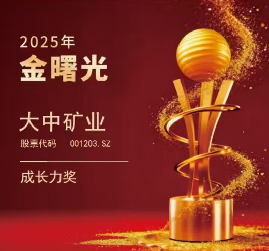 鍠滄姤|澶т腑鐭夸笟鑽ｈ幏鈥2025骞撮噾鏇欏厜鎴愰暱鍔涘鈥濓紒