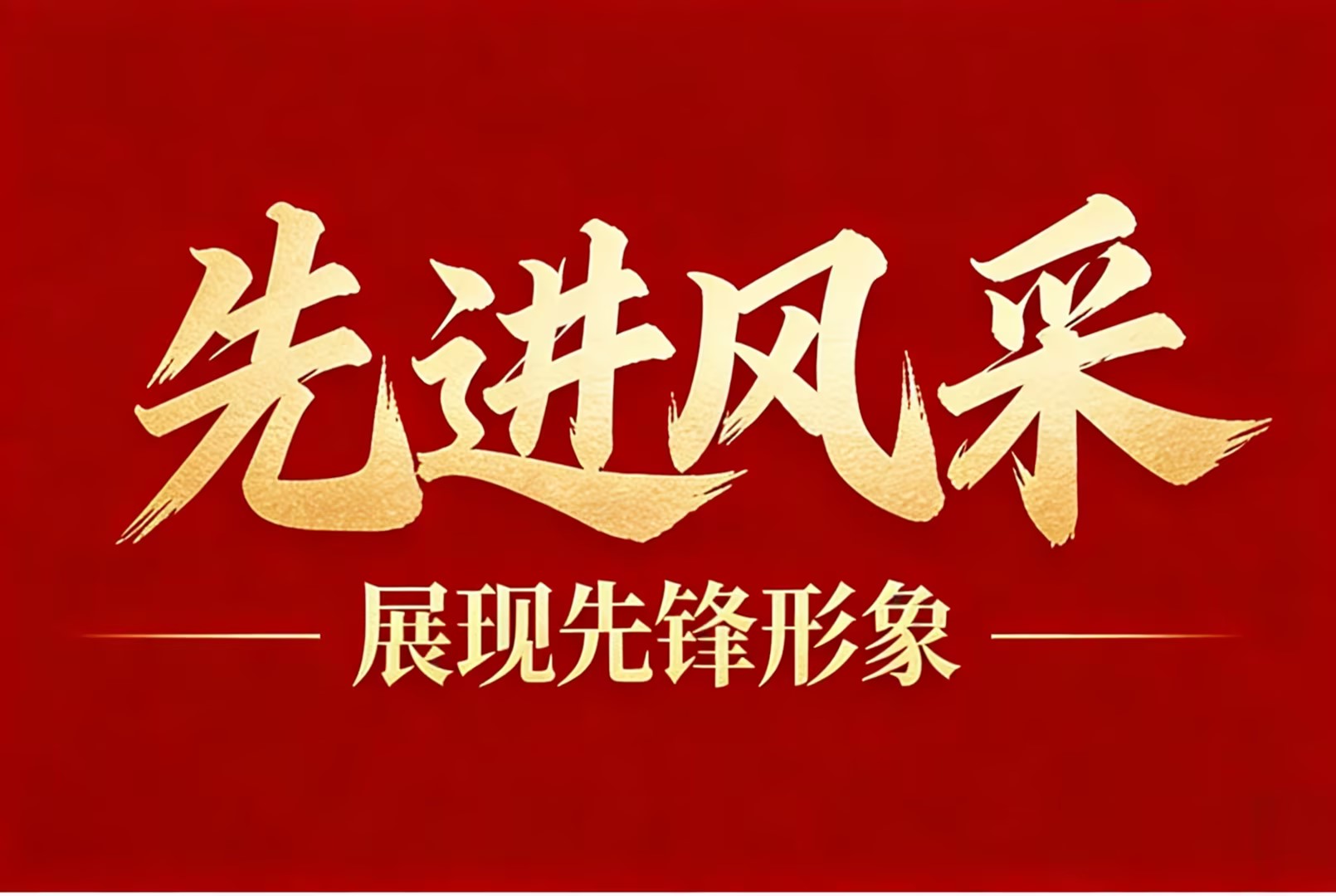 【先进整体】产能跃升书华章，，，整体奋进铸荣光—记2025年度“先进整体”安徽金日晟公司重新集铁矿先进事迹
